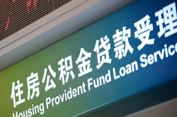 海口市民如何申领公积金_大丰公积金代办在职离职封存服务